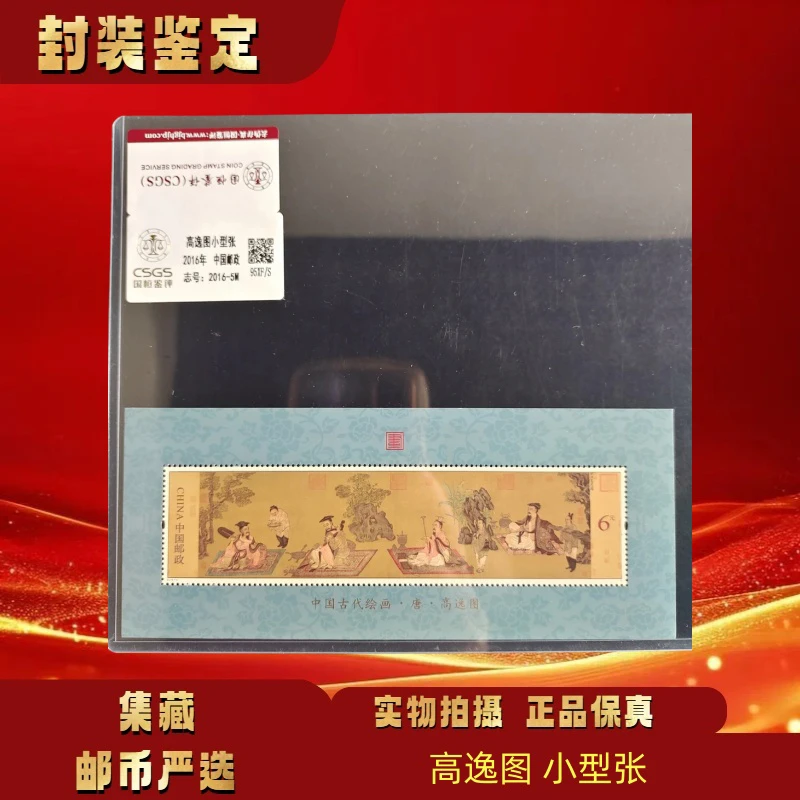 2016年 2016-5M高逸图小型张 邮票