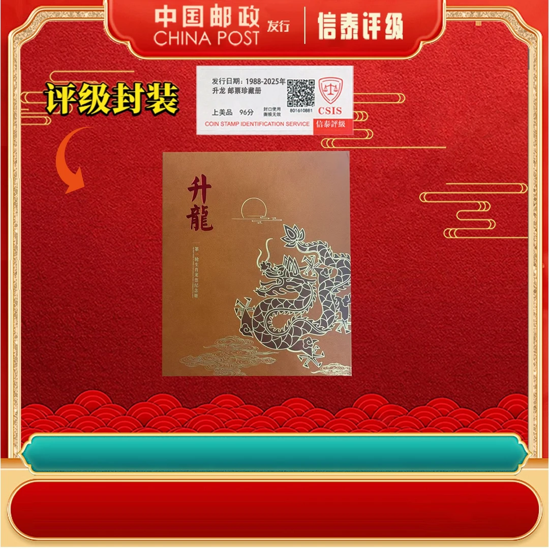 1988-2025年【升龙】【签名邮票】信泰评级 邮票珍藏册