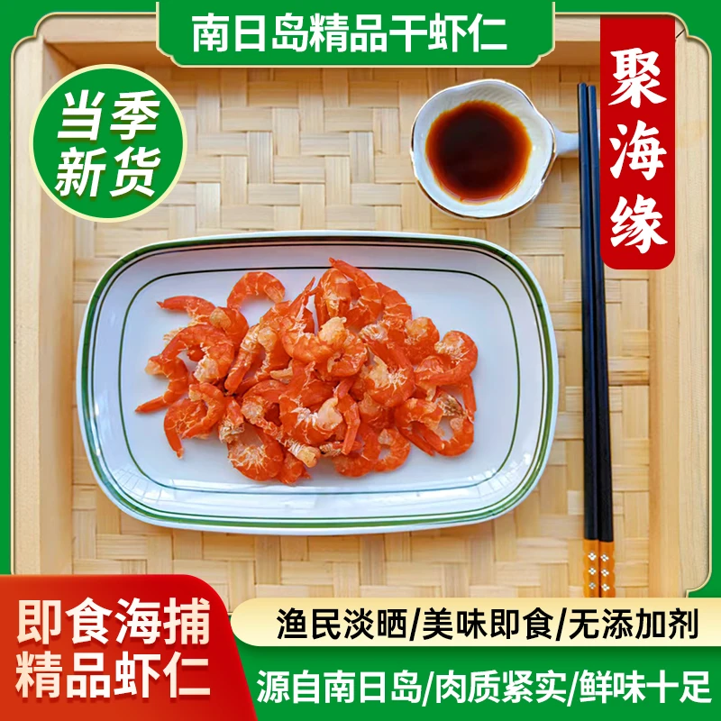 南日岛渔民海捕虾仁天然日晒风干可煮汤煮粥的海鲜干货