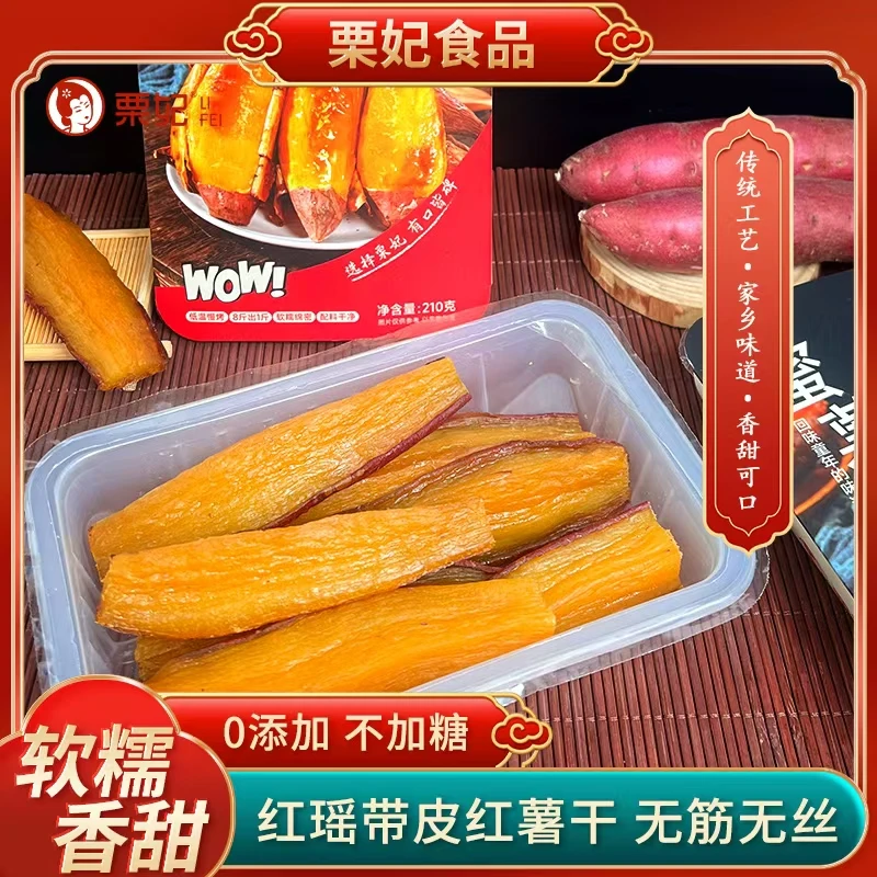 栗妃红瑶新鲜烤红薯干210g地瓜干不加糖三蒸三晒即食代餐粗粮早餐