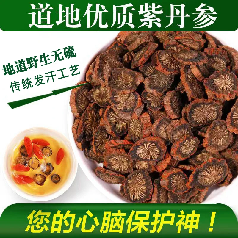 发汗紫丹参传统工艺切片打粉可配枸杞黄芪山楂三通茶