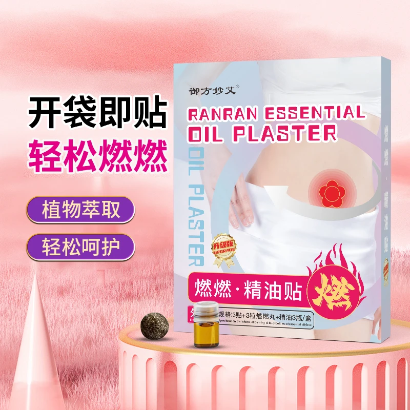 燃燃精油贴肚脐贴护理家用