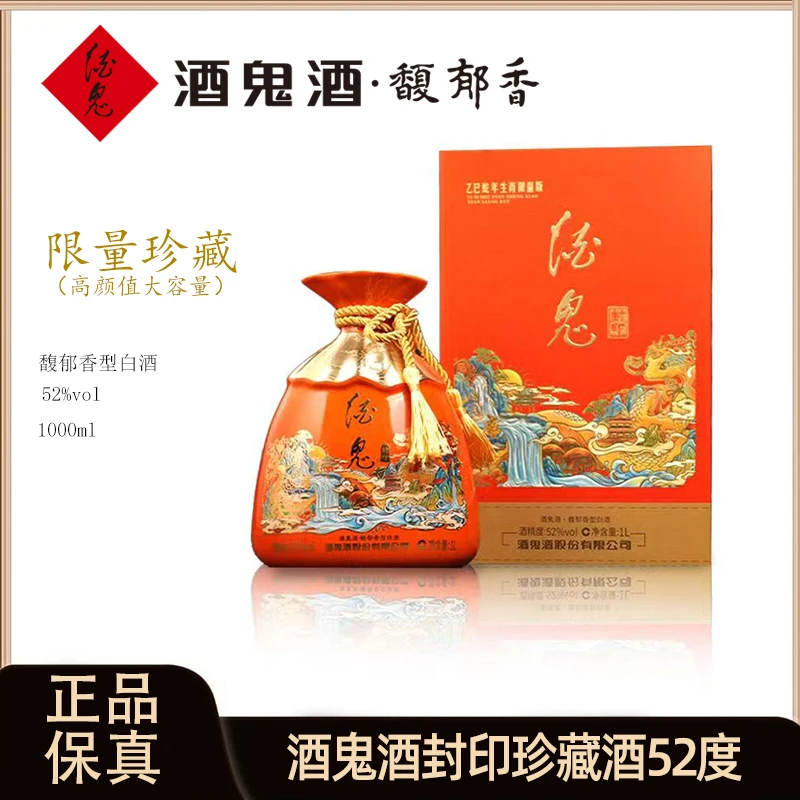 酒鬼酒封印蛇年生肖限量版馥郁香型白酒大坛送礼摆柜52度1L