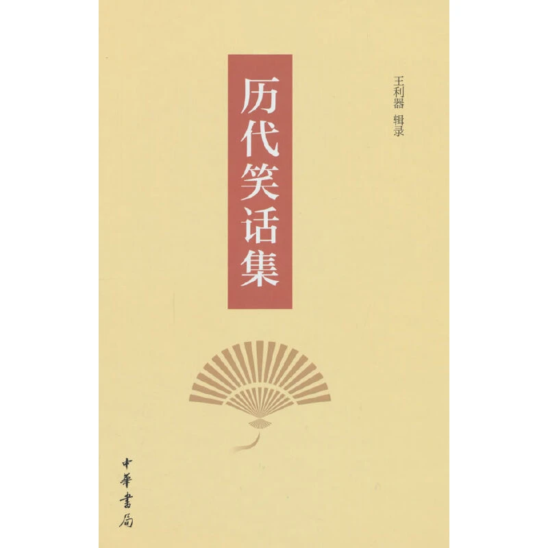 【当当】历代笑话集（精）新版