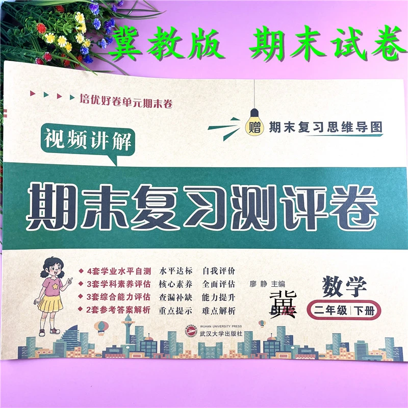 冀教版二年级下册试卷数学期末复习测评卷二年级下册期末视频试卷