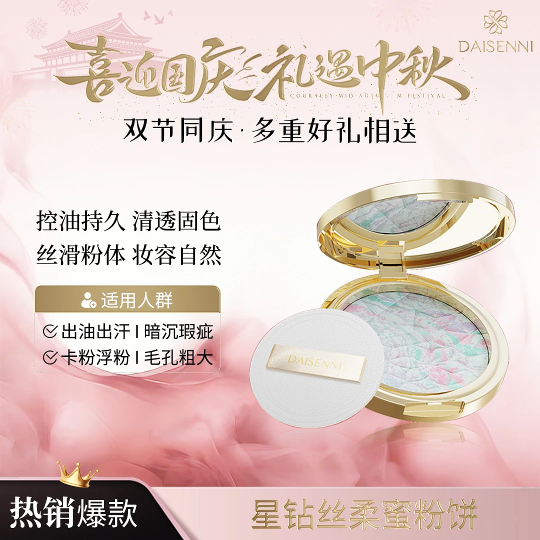 【‘E大饼’同款 粉质细腻】DSN/黛森妮星钻丝柔蜜粉饼防汗控油不浮粉