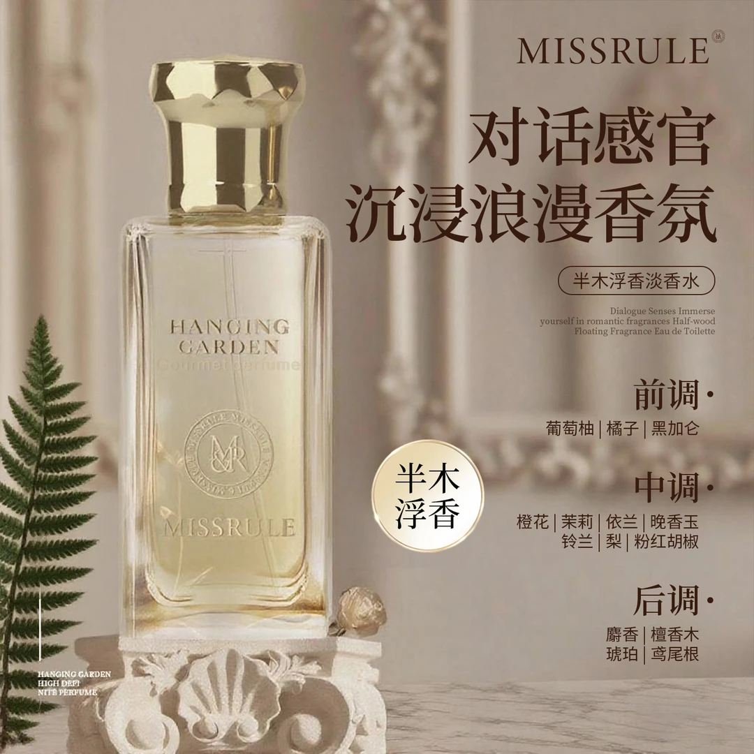 【熊宝专属】MISSRULE 空中花园高定半木浮香淡香水