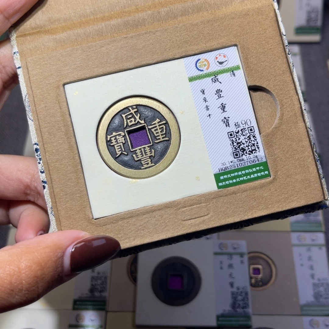 张***森铜臻品文化娜娜咸丰0642