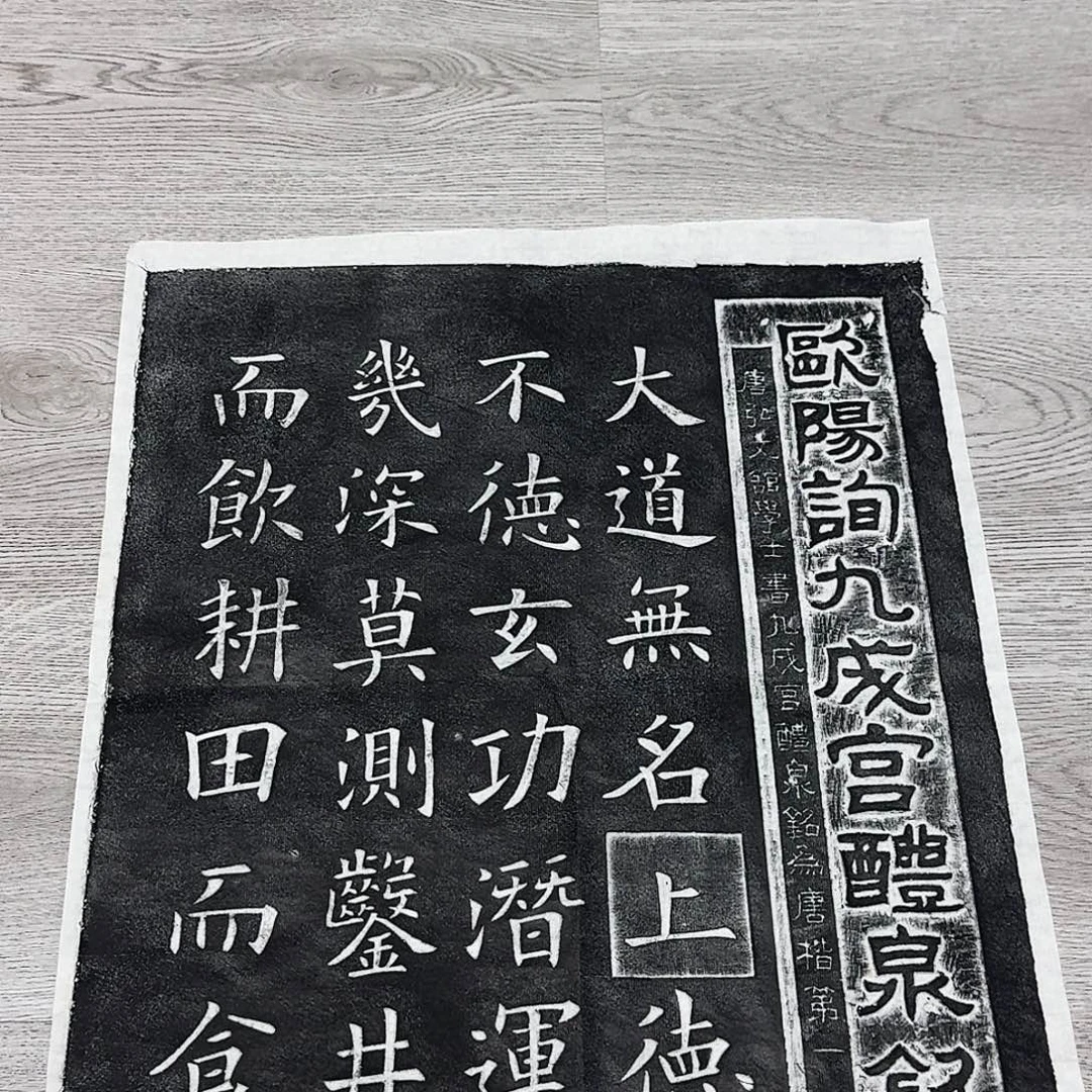 印石拓片用纸九成宫醴泉铭
