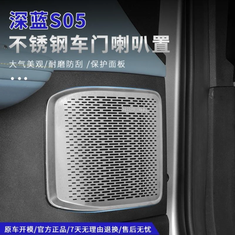 适用深蓝S05喇叭罩盖网全车门中高音响用品内饰专用改装配件大全