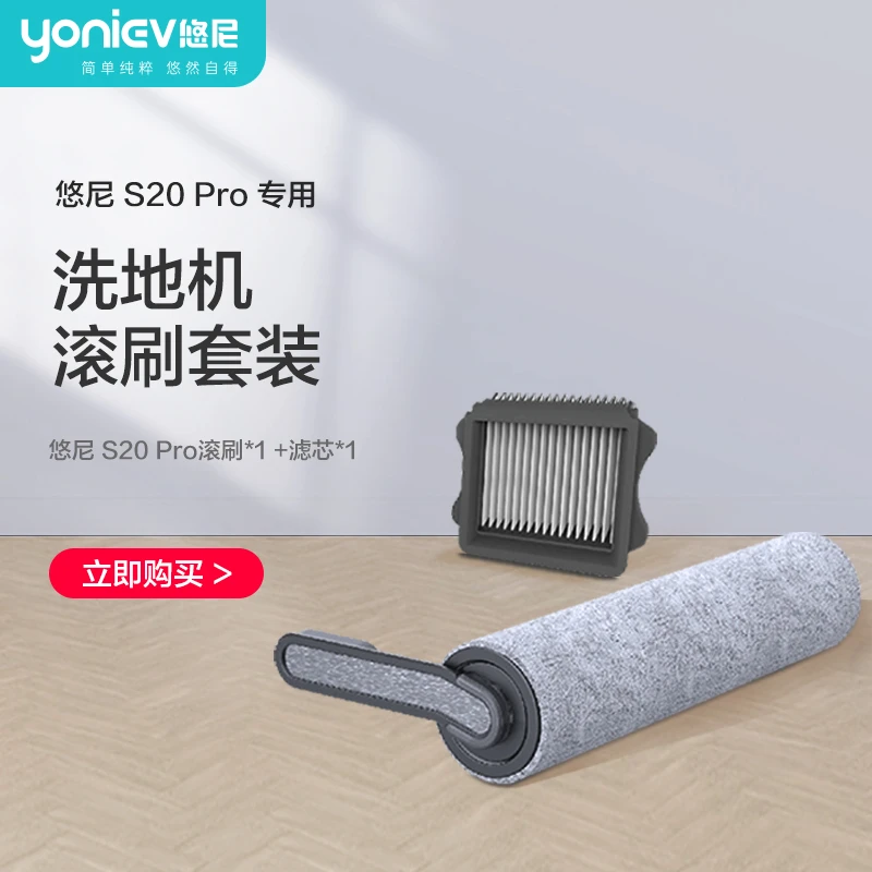 S20PRO配件滚刷套组