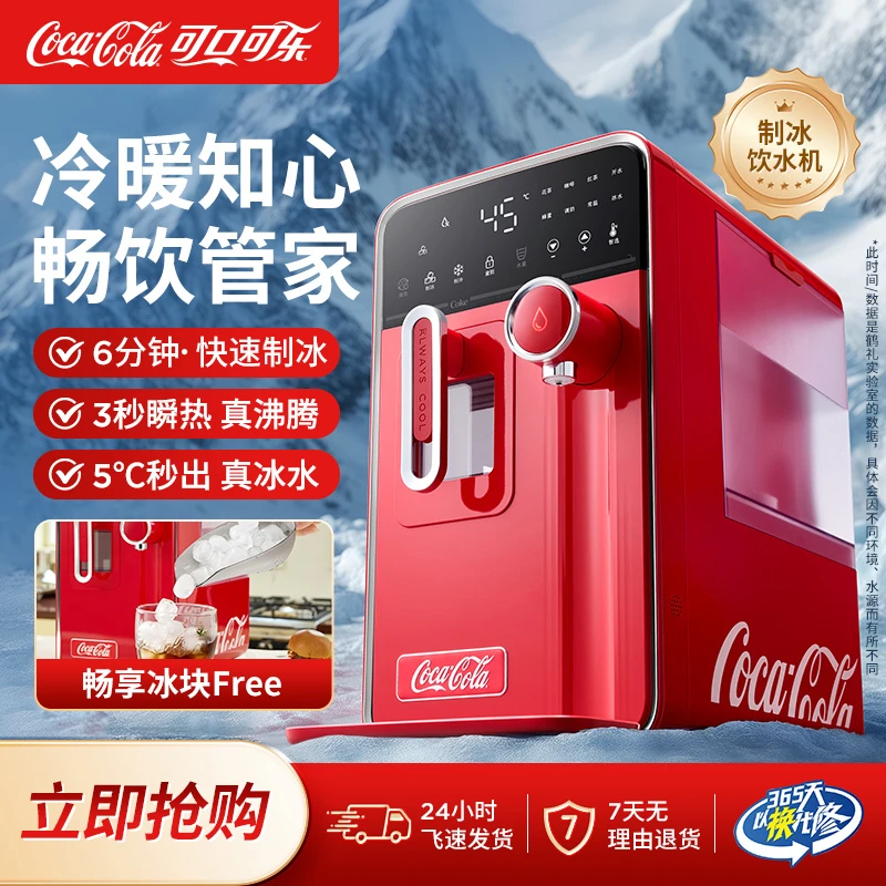 COCA COLA/可口可乐制冰饮水机冷即热式饮水机预约制冰直饮一体机