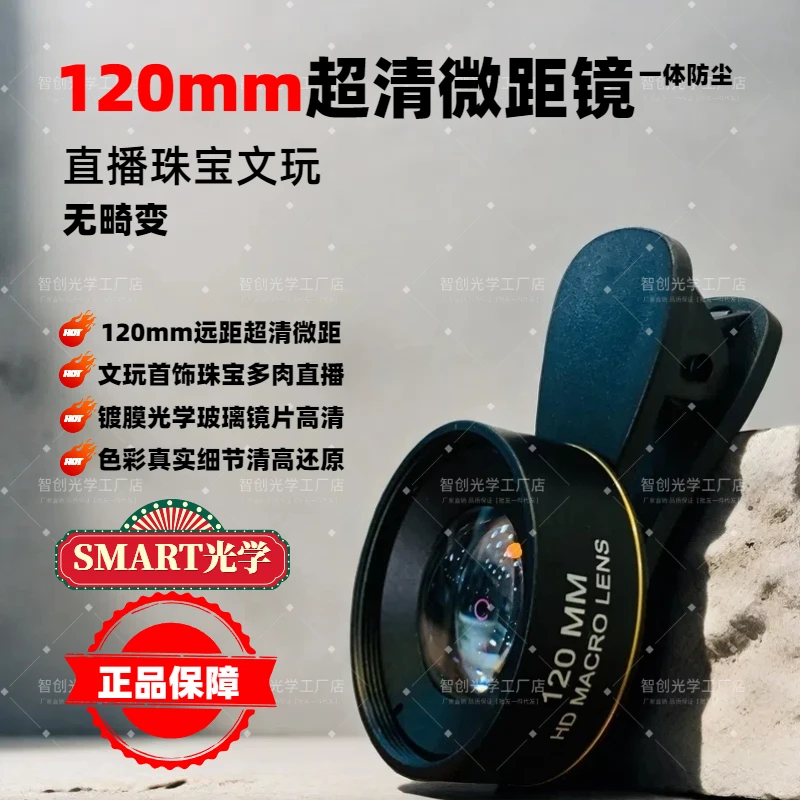 【摄影大师】新品120mm超高清微距特写镜头单反级手机摄影文玩珠宝