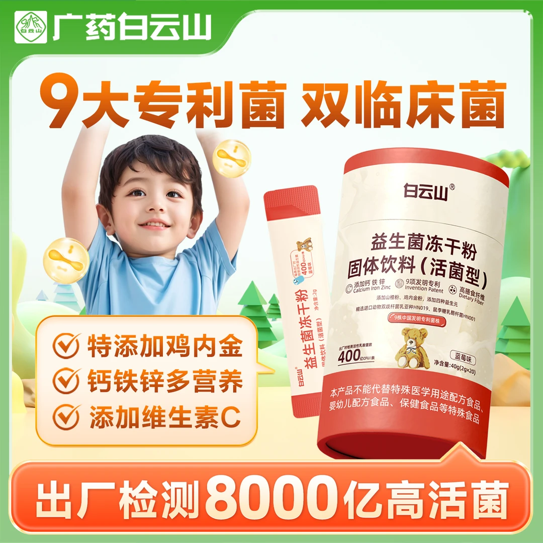 白云山8000亿益生菌冻干粉60g乳酸菌儿童益生元肠胃道进口高活菌