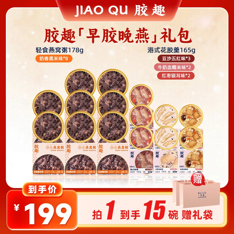 胶趣 早胶晚燕礼盒轻食燕窝粥花胶羹开盖即食营养代餐