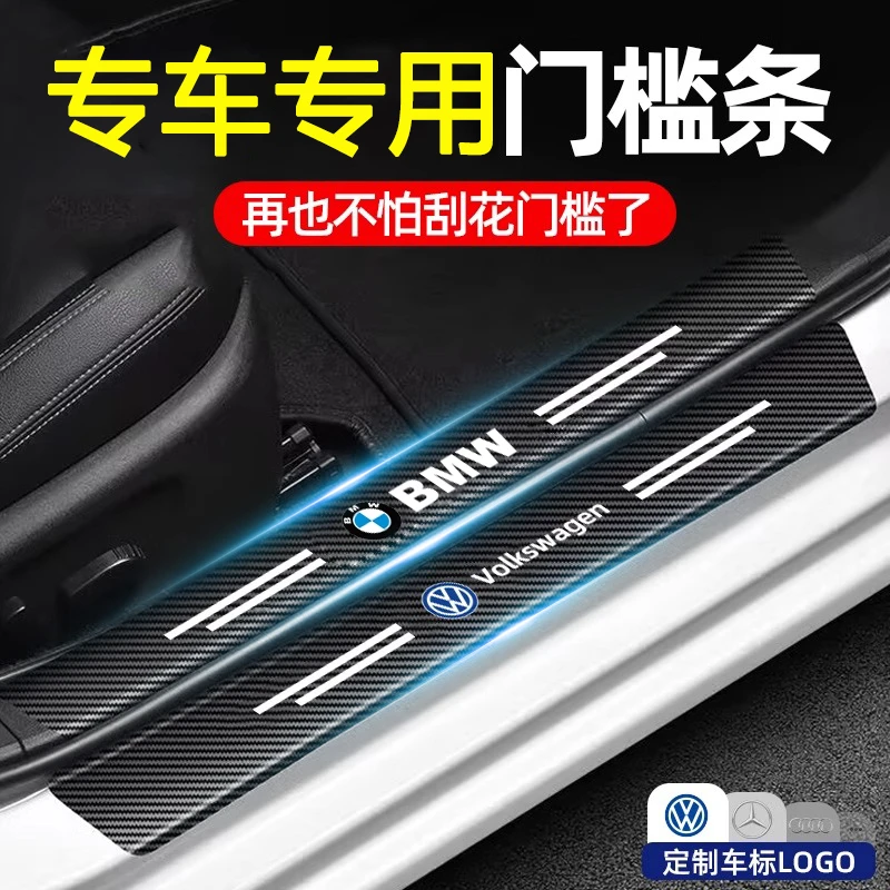 汽车门槛条保护贴防踩踏带车标碳纤纹防刮擦防水耐磨装饰条实用