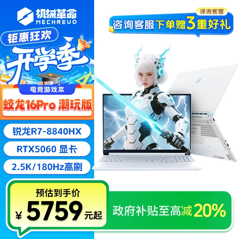 【国家补贴】机械革命蛟龙16Pro R7-8840 5060潮玩版笔记本电脑