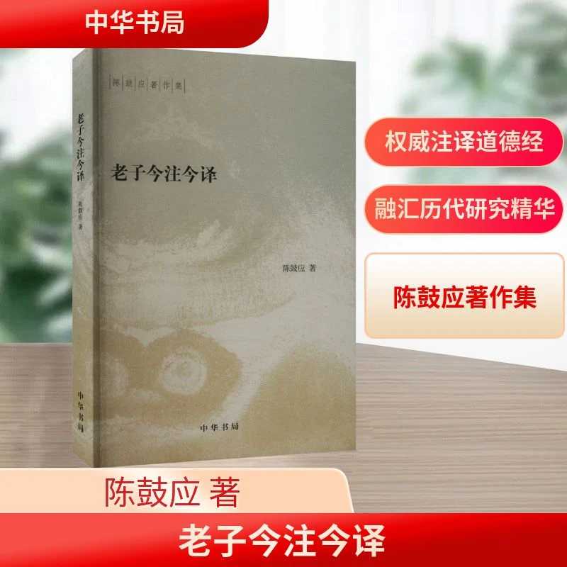 【文轩】老子今注今译 中国哲学