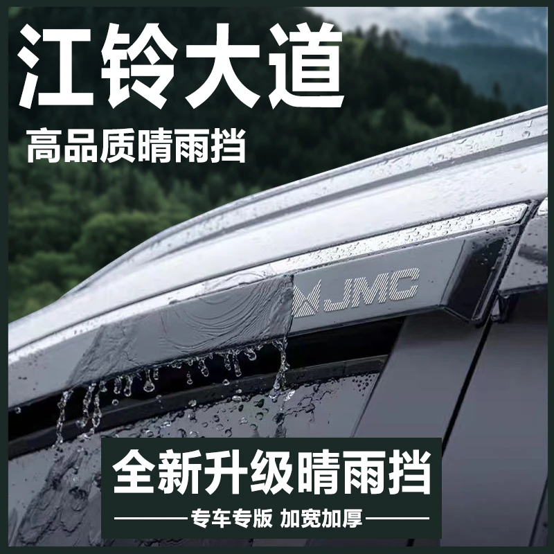 江铃大道皮卡全能者内饰改装饰配件大全追光者晴雨挡雨板车窗雨眉