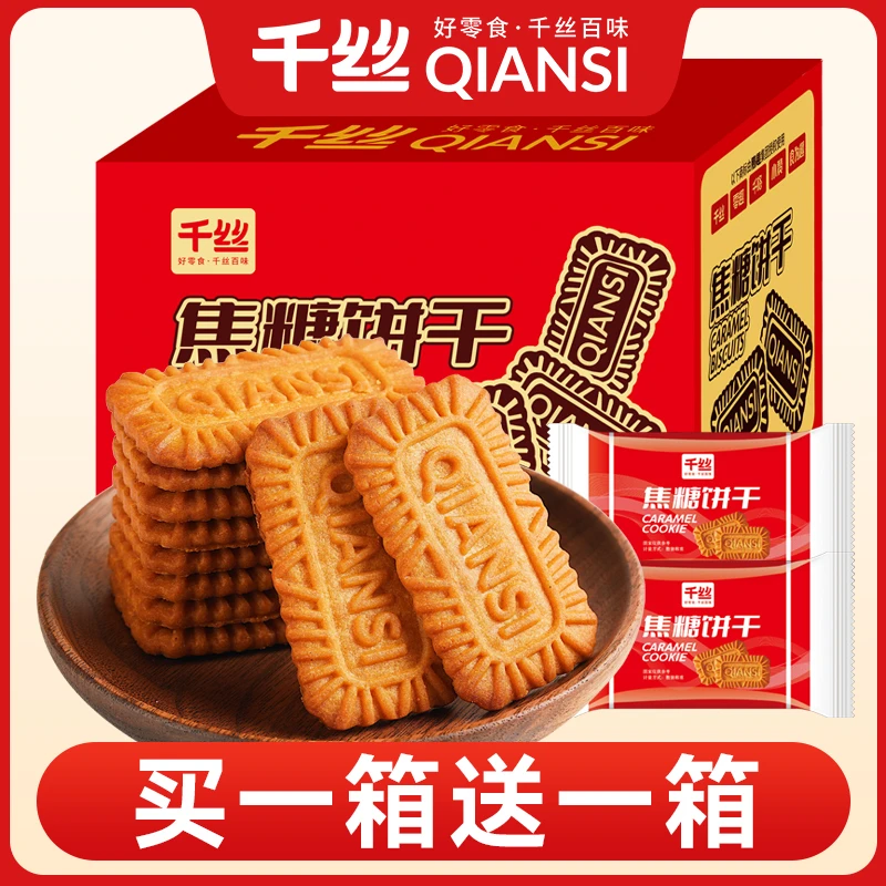 买一箱送一箱】千丝焦糖饼干整箱解馋休闲食品零食小吃小包装散装