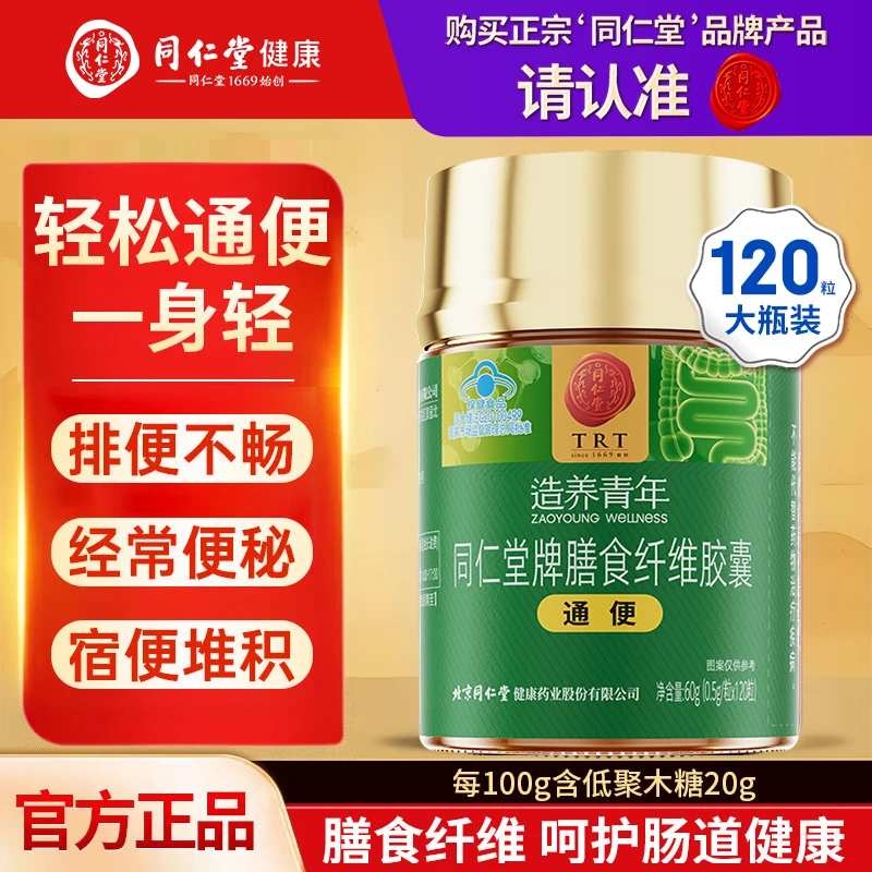 同仁堂膳食纤维通便胶囊润肠通便成人便秘排宿便清肠胃养护保健品