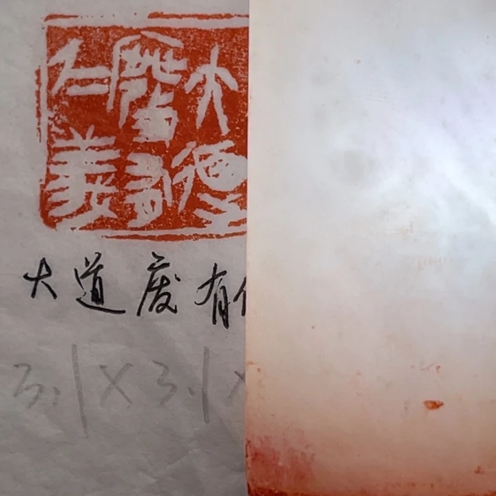 印石青田石大道废，有仁义