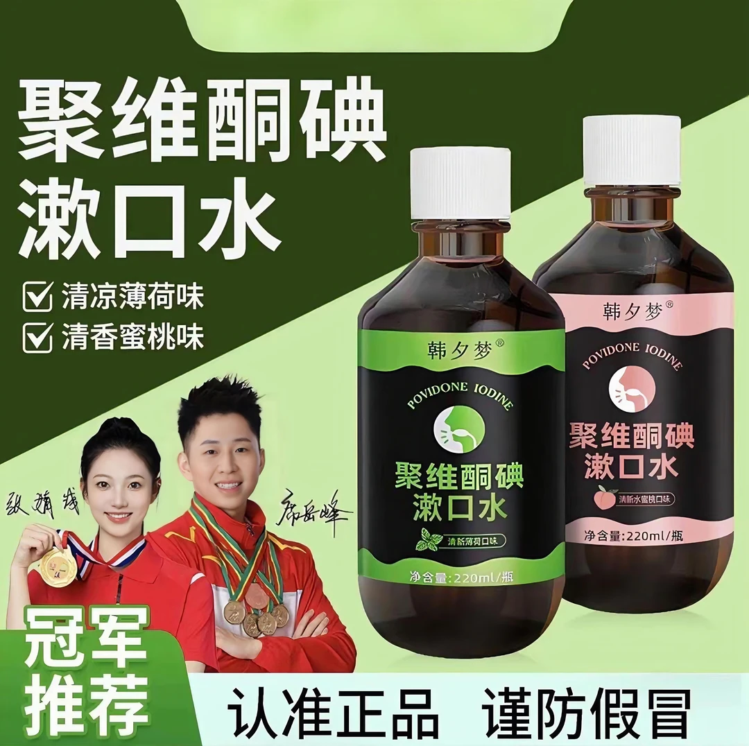 【聚维酮碘漱口水】韩夕梦碘伏漱口水聚维酮碘含漱口液官正方品