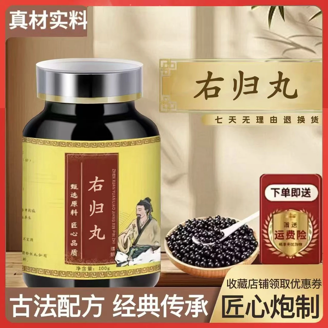 正品倪师 精选原料 右归丸 古法甑选原料 传承经典配比