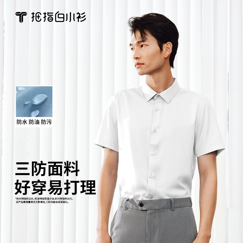 【白小T×白小衫三防 】水光魔术面料100支穿易打理夏季短袖翻领衬衫