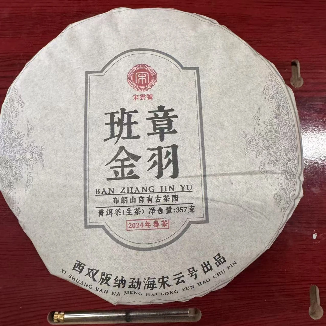 宋云号班章金羽古树普洱生茶357g/饼 生普（2月10日）