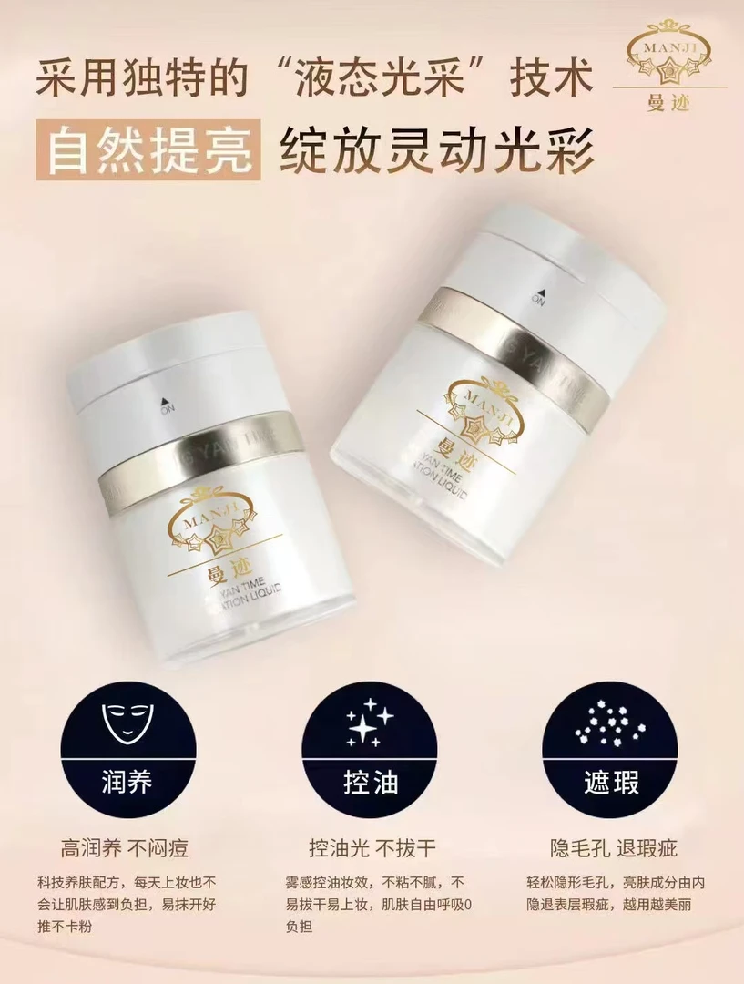 曼迹彤颜时光水粉液