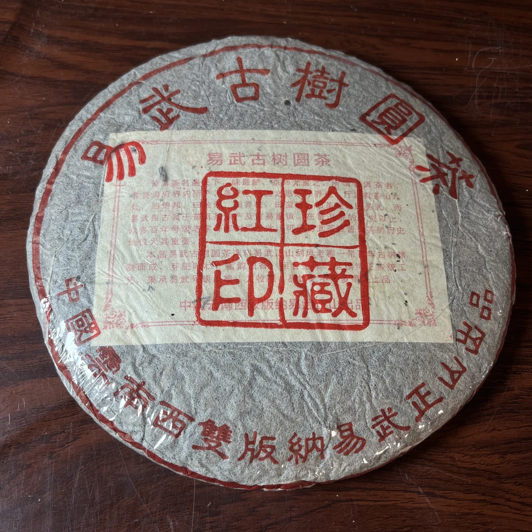 【中老期茶】-lot017 2005 易武古树圆茶--红印珍藏 生茶