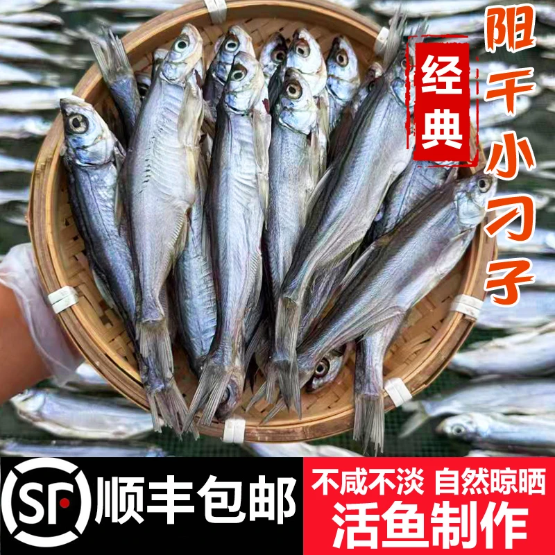 顺丰包邮洪湖阳干小刁子鱼湖北淡水纯手工小河鱼翘嘴小白条鱼干