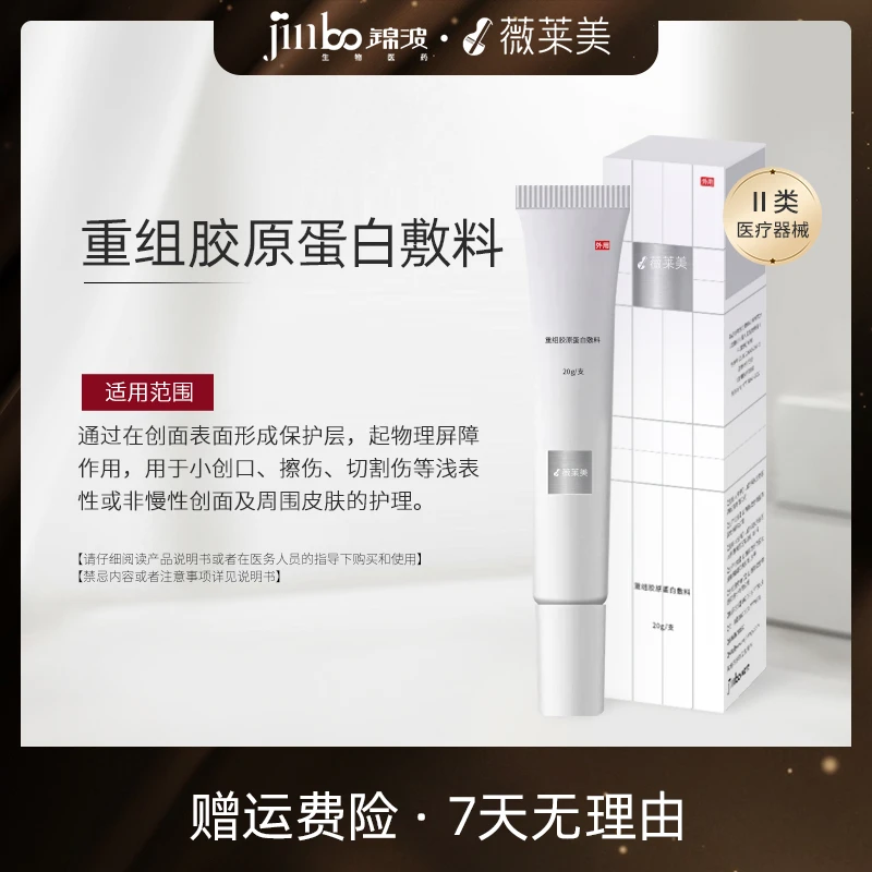 薇莱美锦波生物重组胶原蛋白敷料20g/起物理屏障作用、小创口擦伤切割伤等浅表皮或慢性创面护理