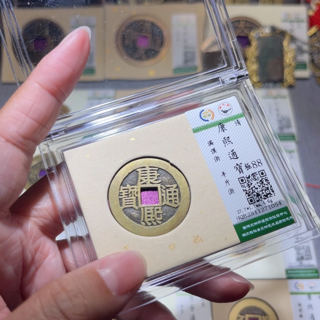 铜隆兴珍泉收藏康熙浙1054