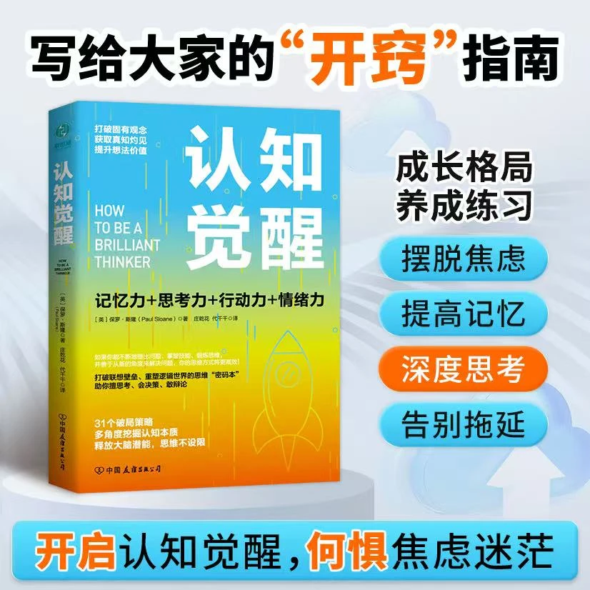 认知觉醒正版书籍赢者思维提升语言应用运用实践了解故事世界职场