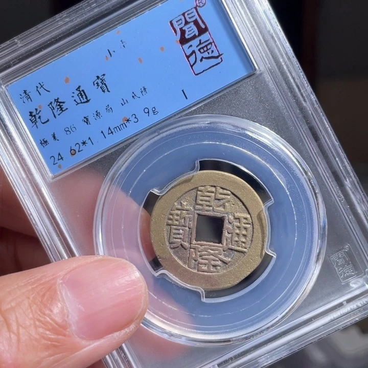 铜人**意鼎一 乾隆通宝一枚