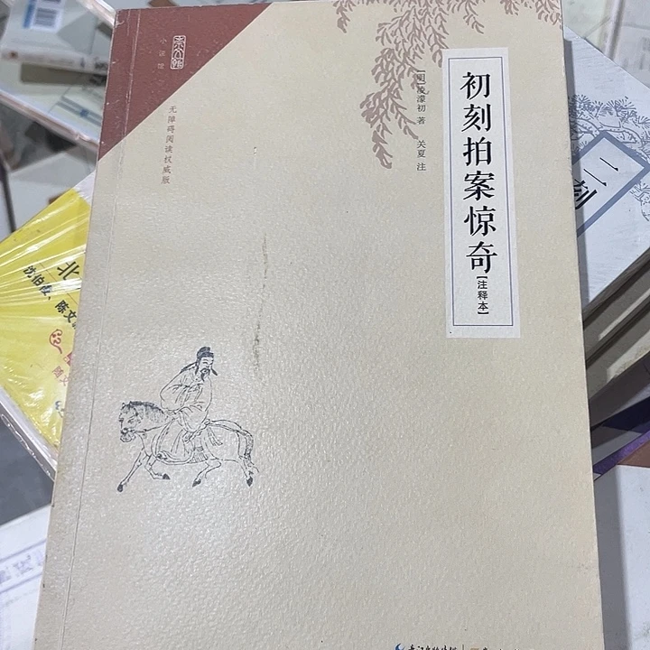 正版微瑕初刻拍案