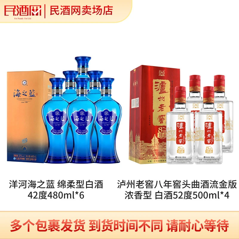 洋河海之蓝绵柔型42度480ml*6+泸州老窖八年窖52度500ml*4