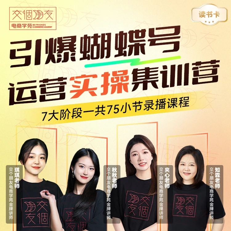 【交个朋友】引爆蝴蝶号实操运营集训营读书卡