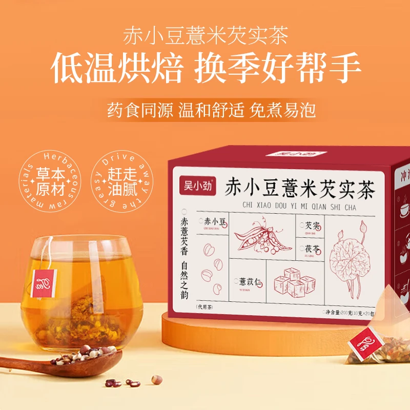 【换季搭子】吴小劲赤小豆薏米芡实茶养生茶包独立茶包正品200g装