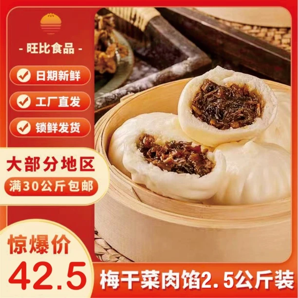 旺比食品【梅干菜猪肉馅】5斤装包子馅料速冻生制品包子店早餐店