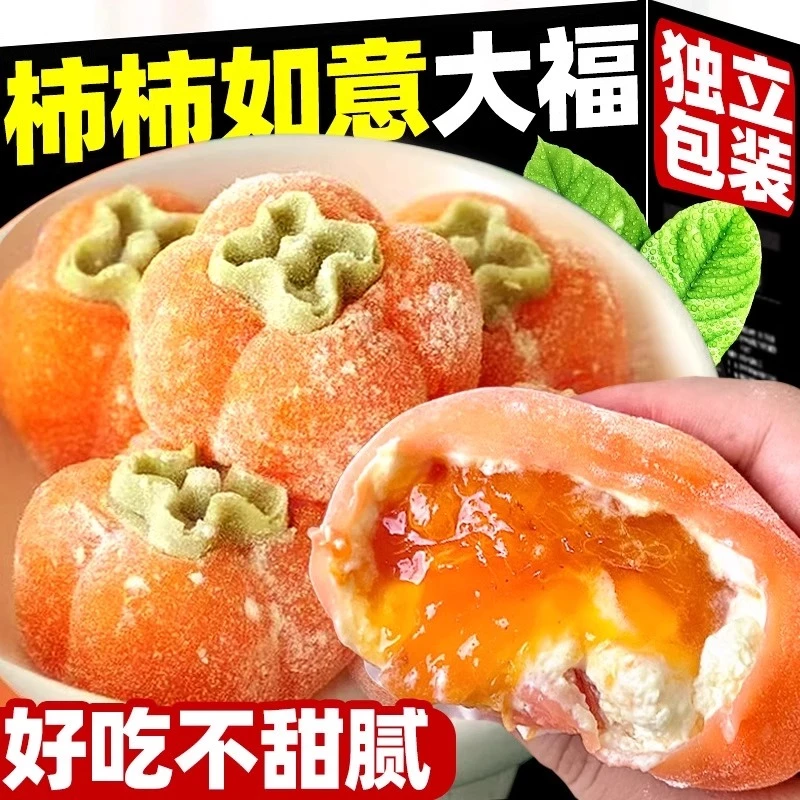 柿子大福雪媚娘柿柿如意泡芙夹心干吃汤圆糯米团麻薯糍粑休闲糕点