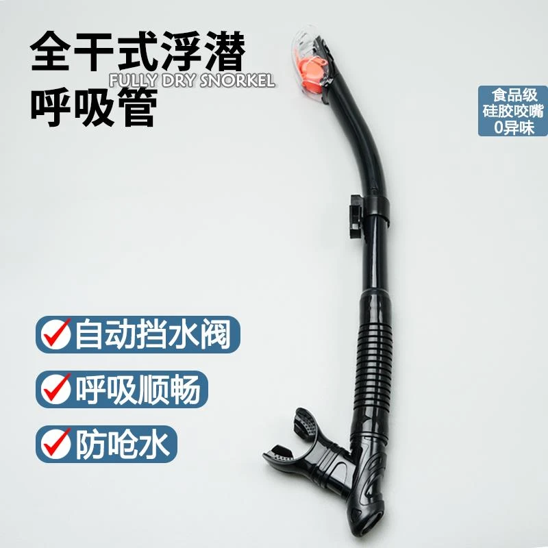 干干式呼吸管潜水游泳训练水下换气防呛水浮潜三宝自由潜水装备