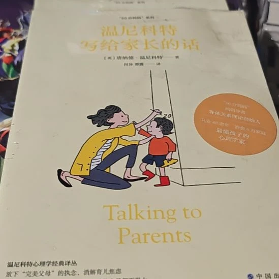 温尼科特写给家长的话，瓶装务必塑封微瑕