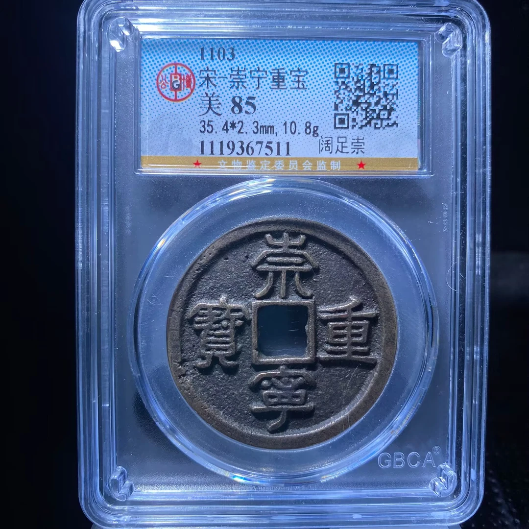 kh-zd 崇宁通宝 7511