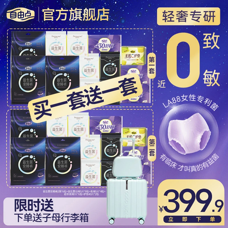 【送子母行李箱】自由点益生菌超薄透气瞬吸卫生巾日夜群周期套组-k