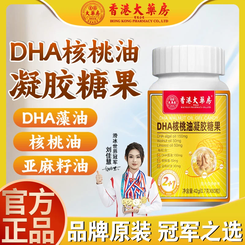 【香港大药房】DHA核桃油凝胶糖果小孩老人提升记忆力注意力DHA藻油