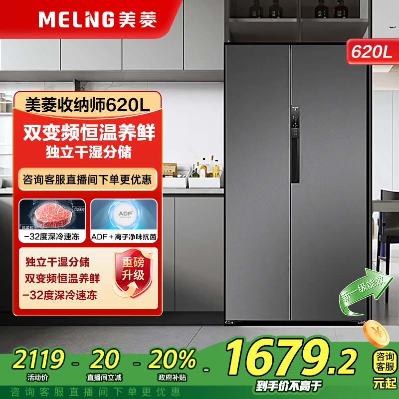 【63.5CM超薄嵌入】美菱620升对开门双开大容量一级变频风冷电冰箱