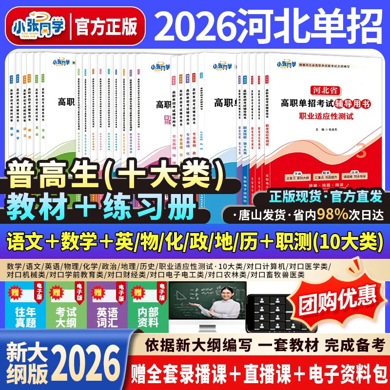 2026版河北单招考试资料新大纲辅导书试卷练习册真题送网课语数英